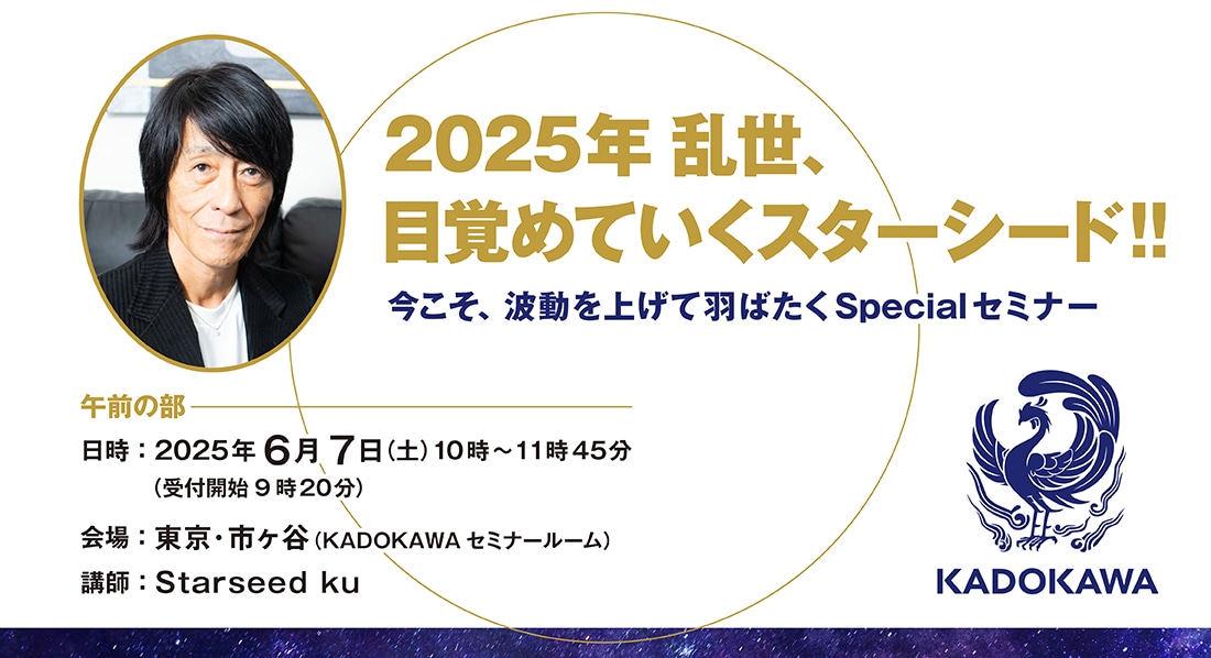 2025年乱世、目覚めていくスターシード!!今こそ、波動を上げて羽ばたく  Specialセミナー（午前の部）