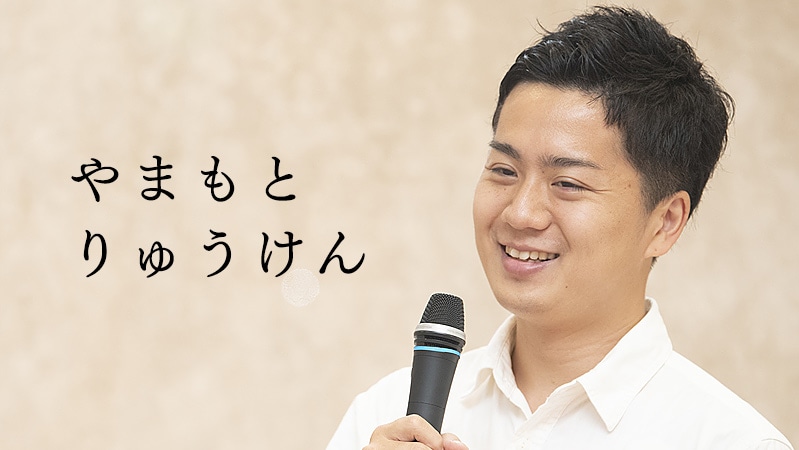 やまもとりゅうけん
